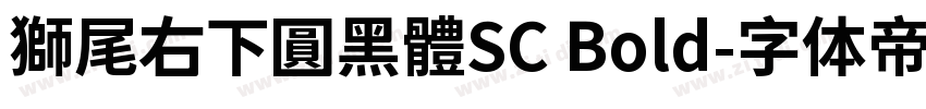 獅尾右下圓黑體SC Bold字体转换